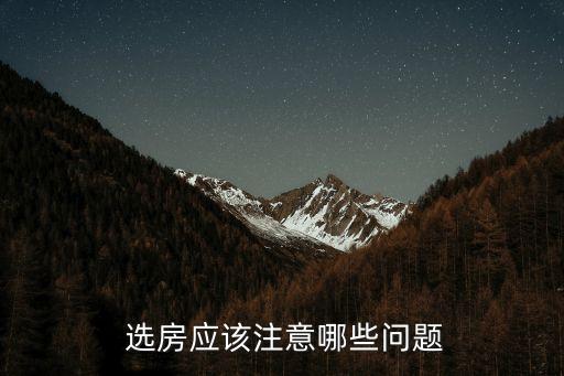 学区房凉了以后如何选房