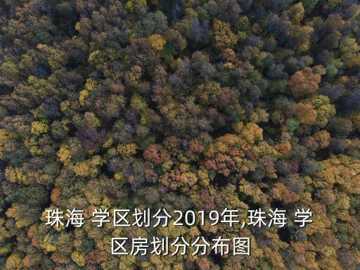 新村九区哪个学区房,南阳市东华新村属于哪个学区