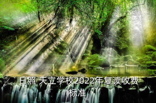 日照天立学区房怎么样