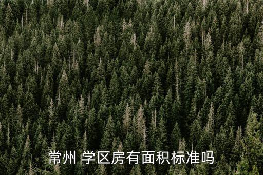 常州 学区房有面积标准吗