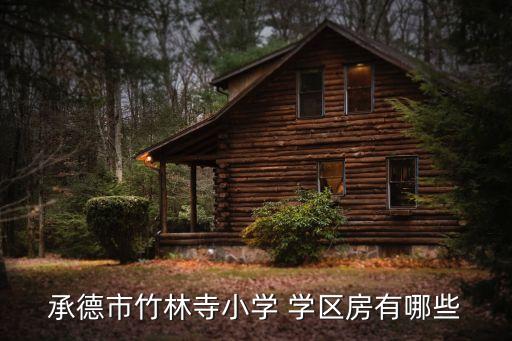 承德市竹林寺小学 学区房有哪些