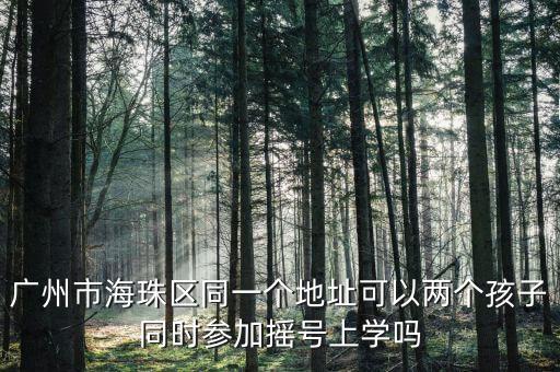 荔湾大厦学区房是哪里的