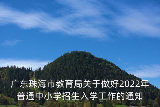 广东珠海市教育局关于做好2022年普通中小学招生入学工作的通知