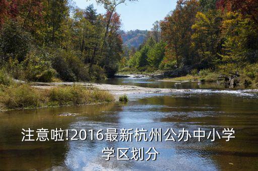 注意啦!2016最新杭州公办中小学 学区划分