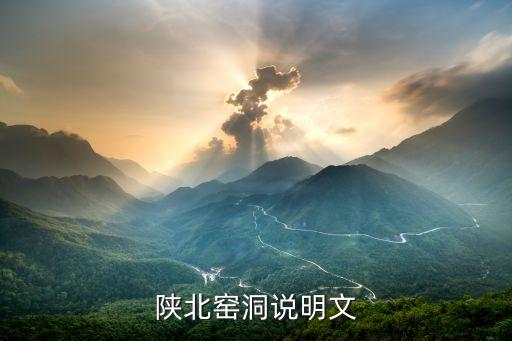 土窑洞的最佳结构尺寸,窑洞标准规范尺寸