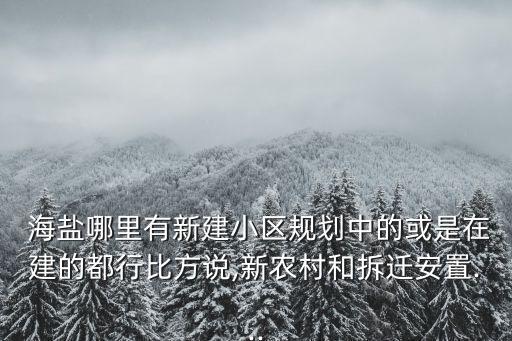 海盐上城艺墅是哪个学区房
