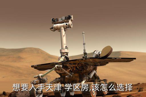 想要入手天津 学区房,该怎么选择