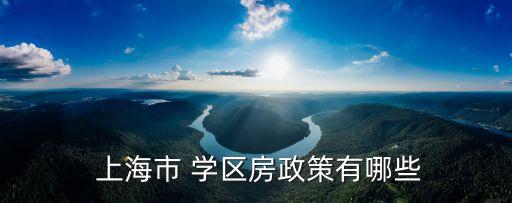  上海市 学区房政策有哪些