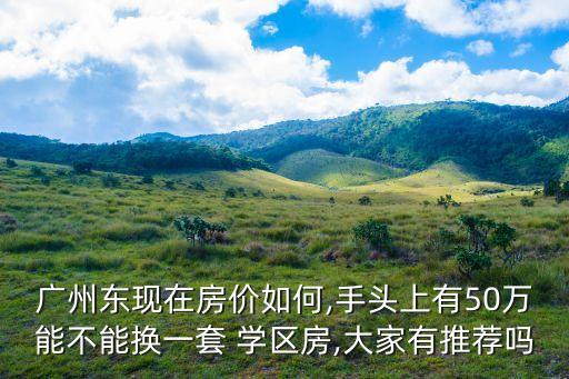荔湾市学区房哪里好租
