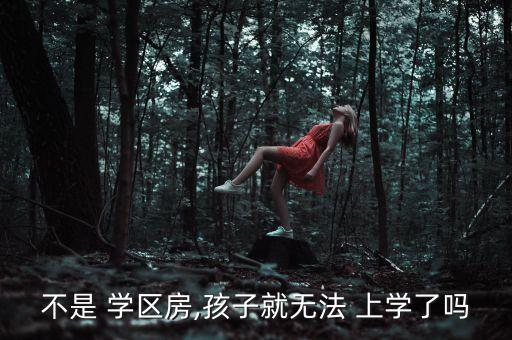 没有被划到学区房怎么上学