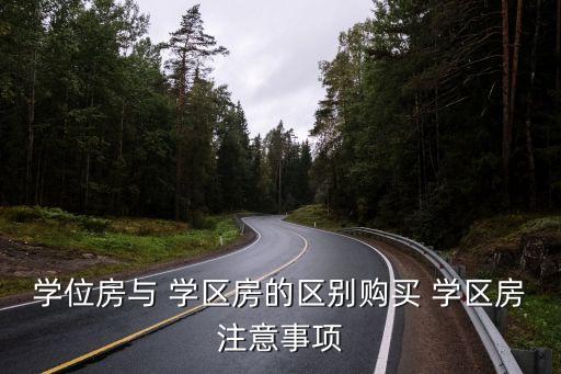 学位房与 学区房的区别购买 学区房注意事项