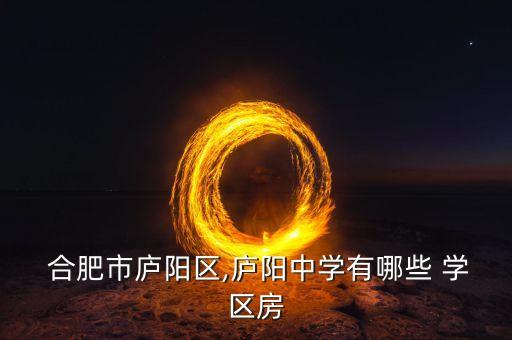  合肥市庐阳区,庐阳中学有哪些 学区房