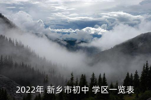 新乡幸福巷学区房是哪里