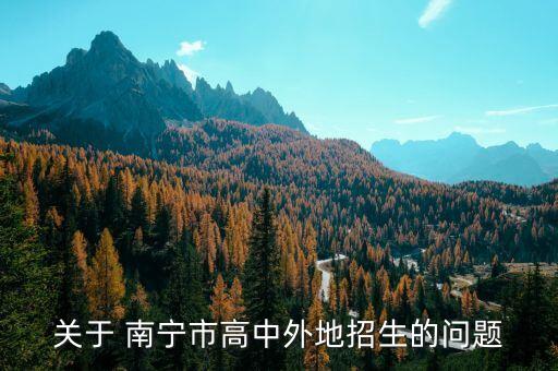 关于 南宁市高中外地招生的问题