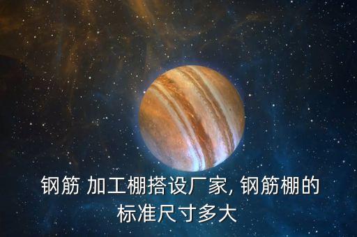 工地钢筋加工棚,标准化工地钢筋加工棚