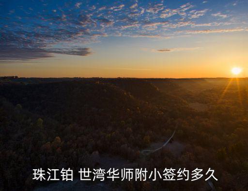  珠江铂 世湾华师附小签约多久