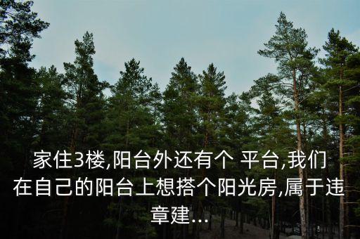 房子的平台到底可不可以用,小产权的房子到底可不可以买