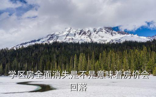  学区房全面消失是不是意味着房价会回落