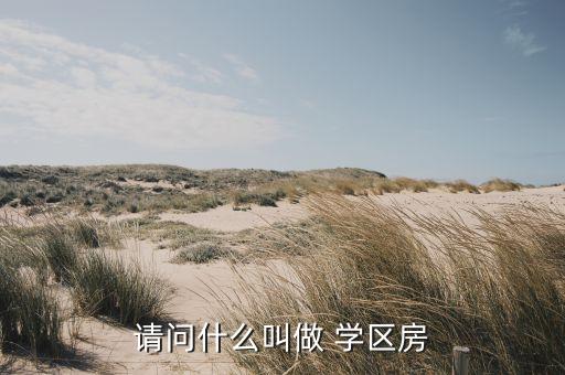 怎么才能称为学区房,怎么查是不是学区房