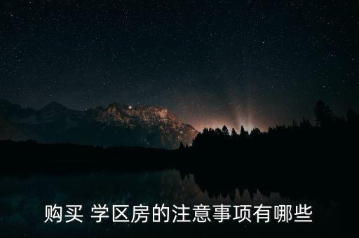 读小学买学区房有什么要求