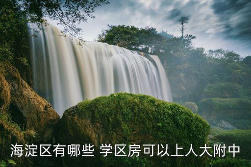 合肥西山学校学区房怎么样,清华附中合肥学校的学区房有哪些?