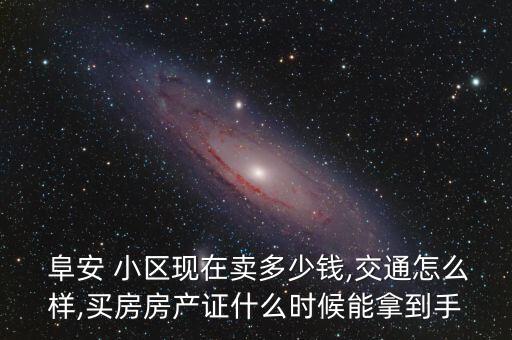 阜安哪个小区适合学区房