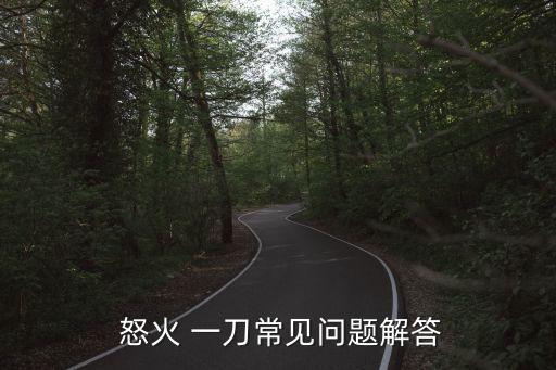  怒火 一刀常见问题解答