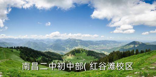南昌二中初中部( 红谷滩校区