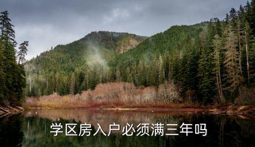 学区房满年什么意思,到底什么算学区房啊