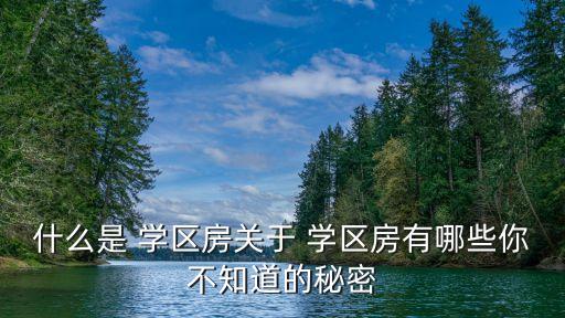 学区房该怎么介绍出来