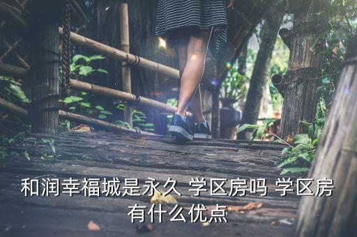 和润幸福城是永久 学区房吗 学区房有什么优点