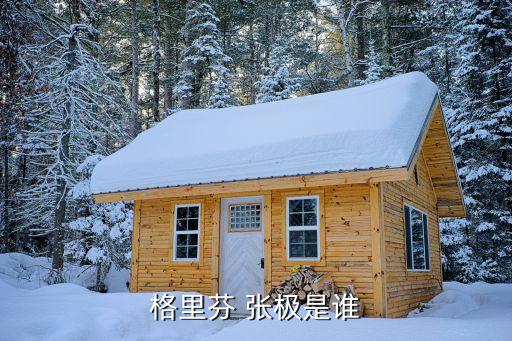 格里芬 张极是谁
