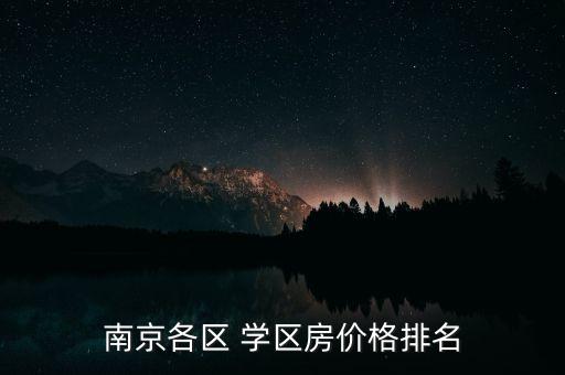 南京各区 学区房价格排名