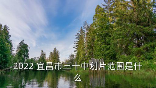 2022 宜昌市三十中划片范围是什么