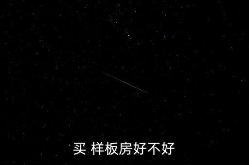 买 样板房好不好