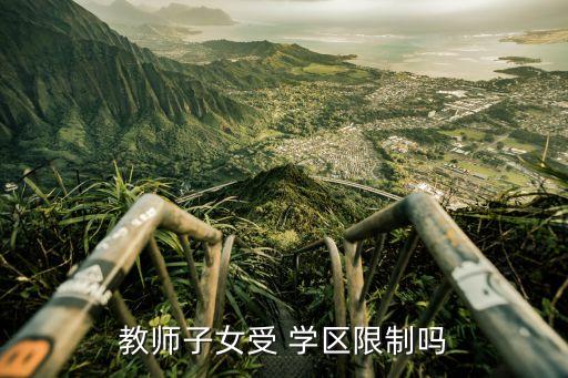 教师子女受 学区限制吗