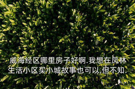威海哪个学区房好,威海学区房需要户口满几年