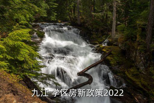 九江学区房哪个小区好,九江锦江国际小区属于学区房吗