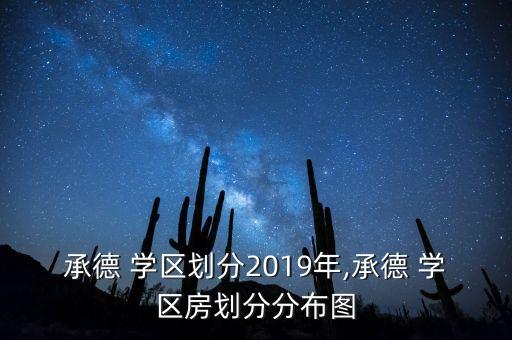 承德 学区划分2019年,承德 学区房划分分布图