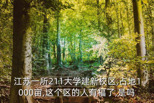 太湖新城学区房哪里最好,吴中太湖新城学区怎么样