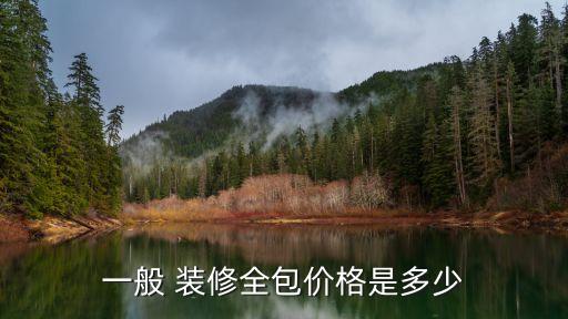 一般 装修全包价格是多少