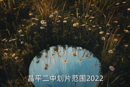  昌平二中划片范围2022