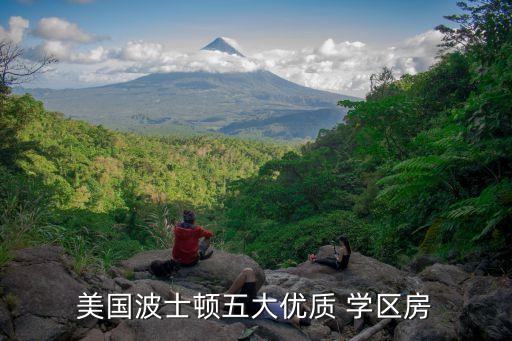美国波士顿五大优质 学区房