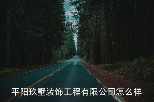 平阳玖墅装饰工程有限公司怎么样