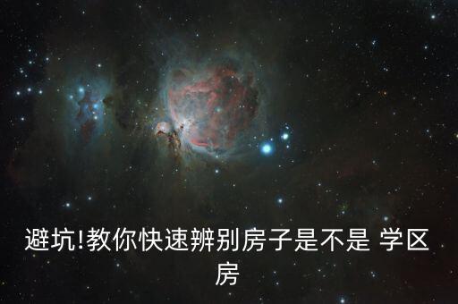避坑!教你快速辨别房子是不是 学区房