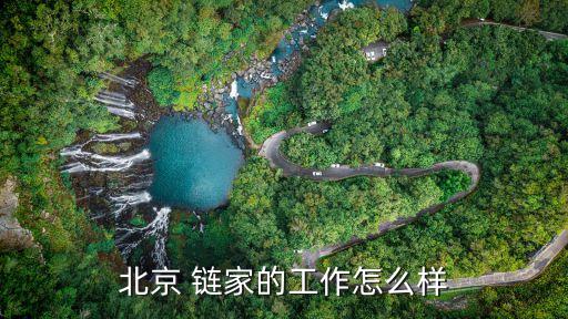 西城区链家地产地址,北京西城区链家门店