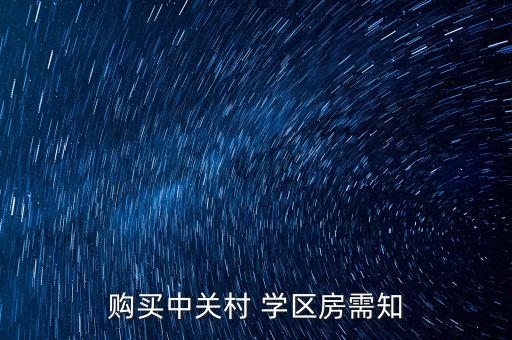 购买中关村 学区房需知