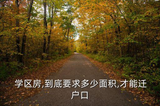  学区房,到底要求多少面积,才能迁户口