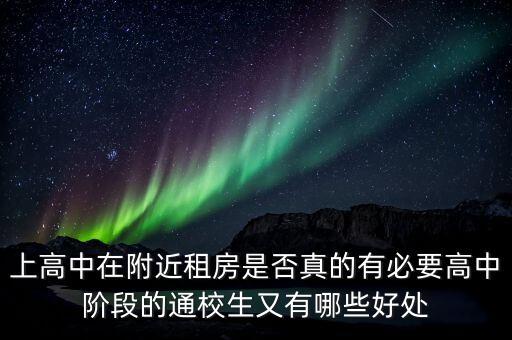 上高中在附近租房是否真的有必要高中阶段的通校生又有哪些好处