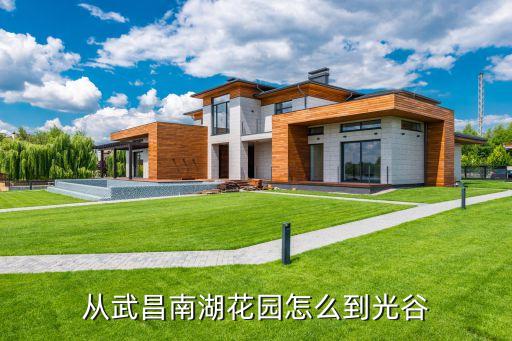 武汉华大家园有哪些学区房